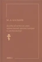 Беседы об истинах веры православной против неверия и сектантства
