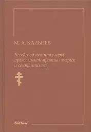 Беседы об истинах веры православной против неверия и сектантства