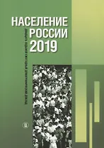 Население России 2019: двадцать седьмой ежегодный демографический доклад