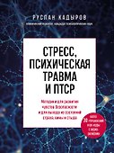 Стресс, психическая травма и ПТСР. Методики для развития чувства безопасности и для выхода из состояний страха, вины и стыда - 0