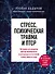 Стресс, психическая травма и ПТСР. Методики для развития чувства безопасности и для выхода из состояний страха, вины и стыда - 0