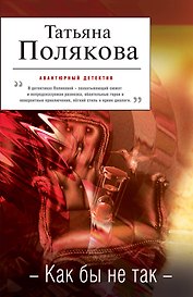 Как бы не так : роман