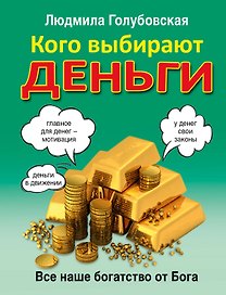 Кого выбирают деньги: все наше богатство от Бога