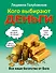 Кого выбирают деньги: все наше богатство от Бога - 0