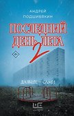 Последний день лета 2 - 0