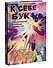 К себе бук. 30 комиксов о поиске своего «я» - 2