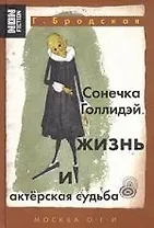 Сонечка Голлидэй: Жизнь и актерская судьба