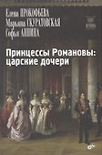 Принцессы Романовы: царские дочери - 0