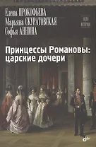 Принцессы Романовы: царские дочери