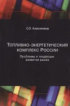 Топливно-энергетический комплекс России. Проблемы и теденции развития рынка