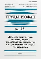 Труды ИОФАН. Том 73. Лазерная диагностика твердых, жидких и газообразных наночастиц в воде и водных растворах электролитов