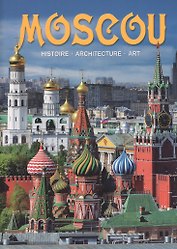 Альбом Moscou / Москва (на франц. яз.) (м)