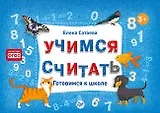 Учимся считать. Готовимся к школе