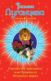 Свадьба без приданого, или Принцесса безумного цирка : роман