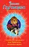 Свадьба без приданого, или Принцесса безумного цирка : роман - 0