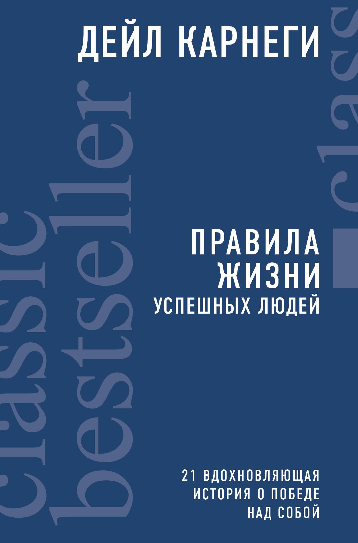 

Правила жизни успешных людей. 21 вдохновляющая история о победе над собой