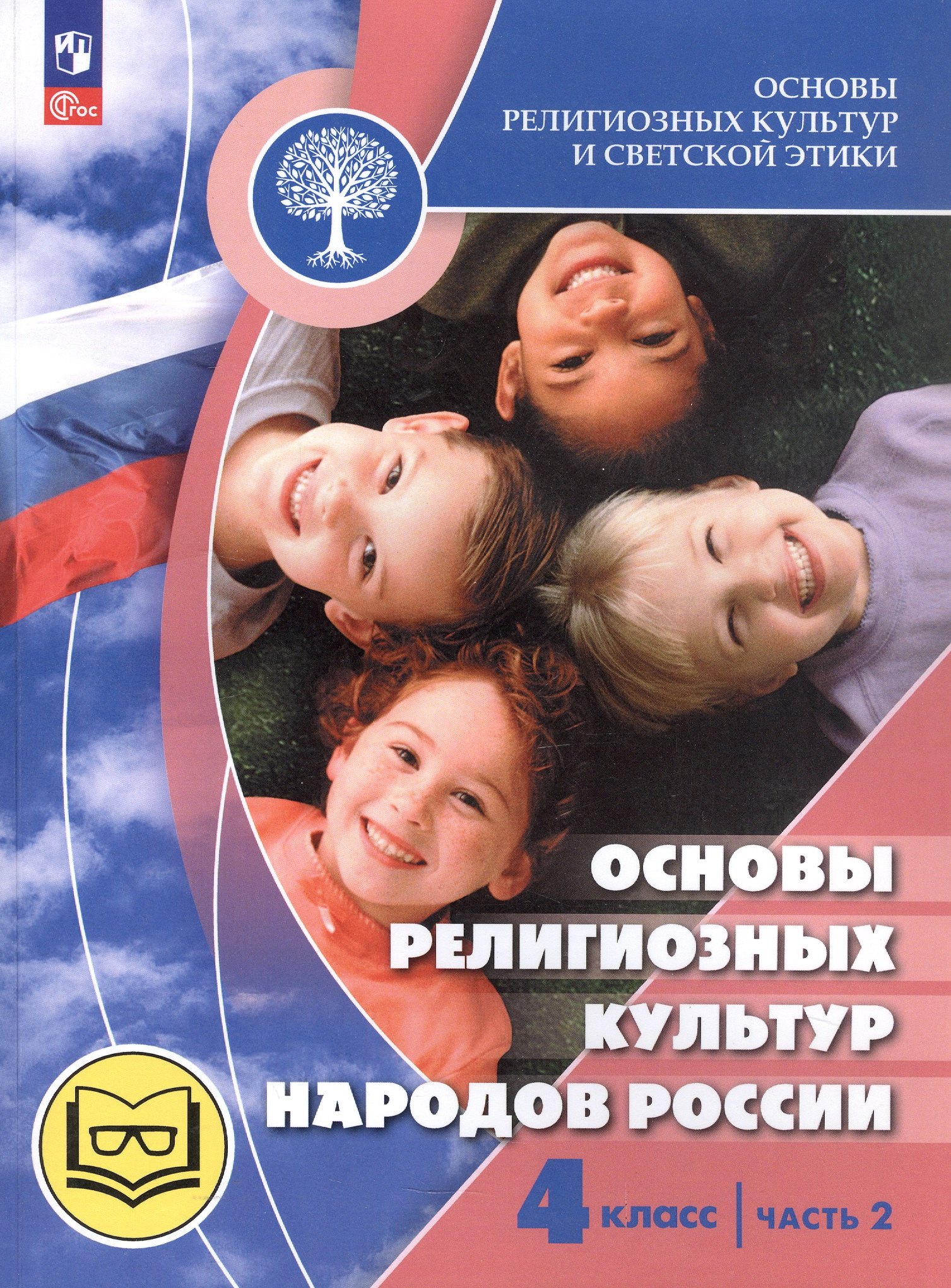 

Основы религиозных культур и светской этики. 4 класс. Основы религиозных культур народов России. Учебное пособие. В двух частях. Часть 2 (для слабовидящих)