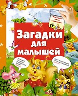 Кн.с Окошками.МПК.Загадки для малышей