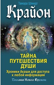 Крайон. Тайна Путешествия Души. Хроники Акаши для доступа к любой информации