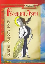 Русский дзен. Скрытая мудрость веков / 2-е изд.