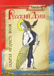 Русский дзен. Скрытая мудрость веков / 2-е изд.
