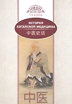История китайской медицины. На русском и китайском языках