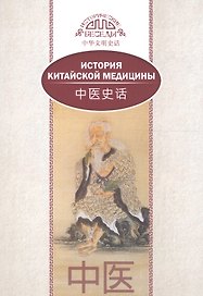 История китайской медицины. На русском и китайском языках