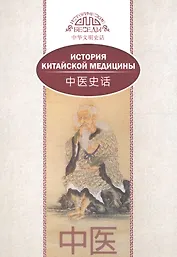 История китайской медицины. На русском и китайском языках