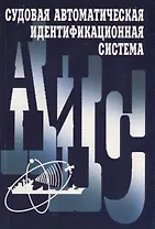 Судовая автоматическая идентификационная система