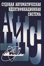 Судовая автоматическая идентификационная система