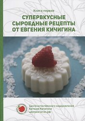 Супервкусные сыроедные рецепты от Евгения Кичигина. Книга первая