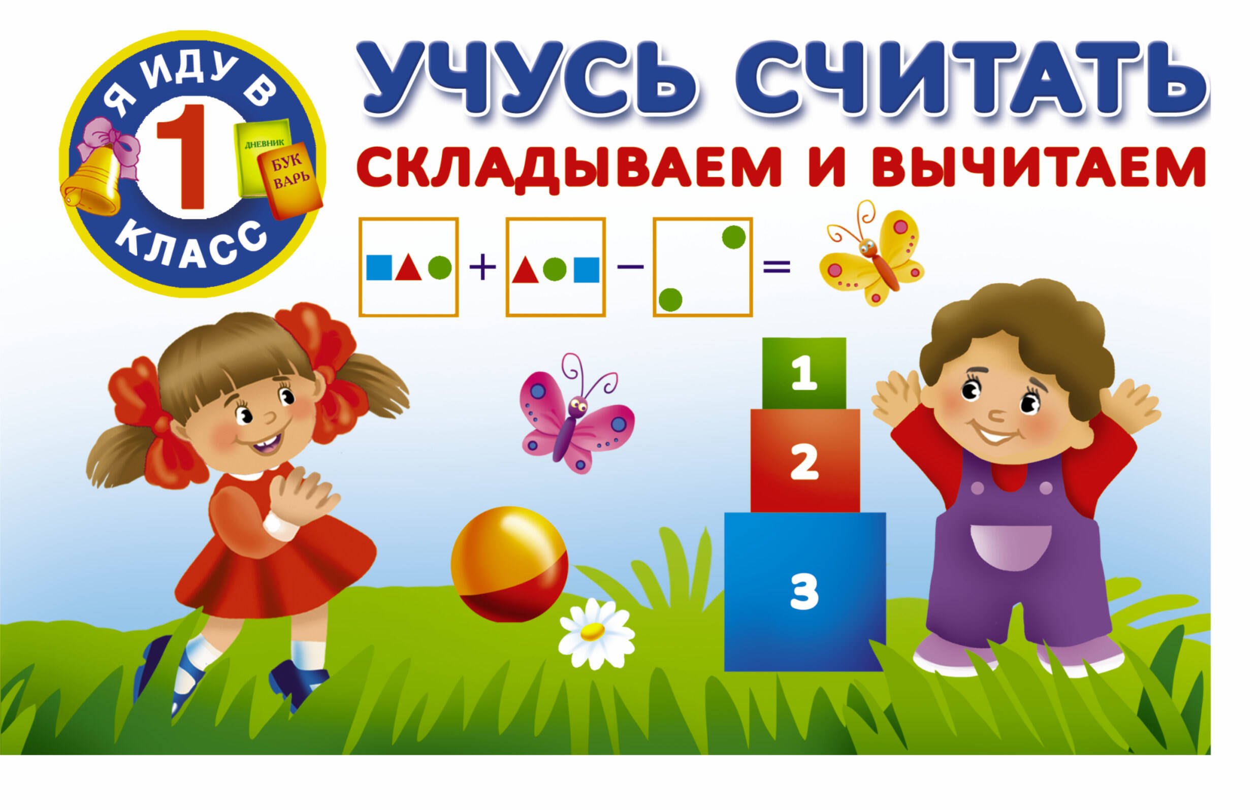 

Учусь считать. Складываем и вычитаем