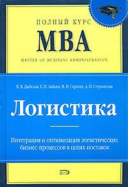 Логистика: Учебник