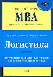 Логистика: Учебник