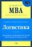 Логистика: Учебник - 0