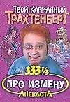 Трахтенберг(м/о)333.Про измену - 0