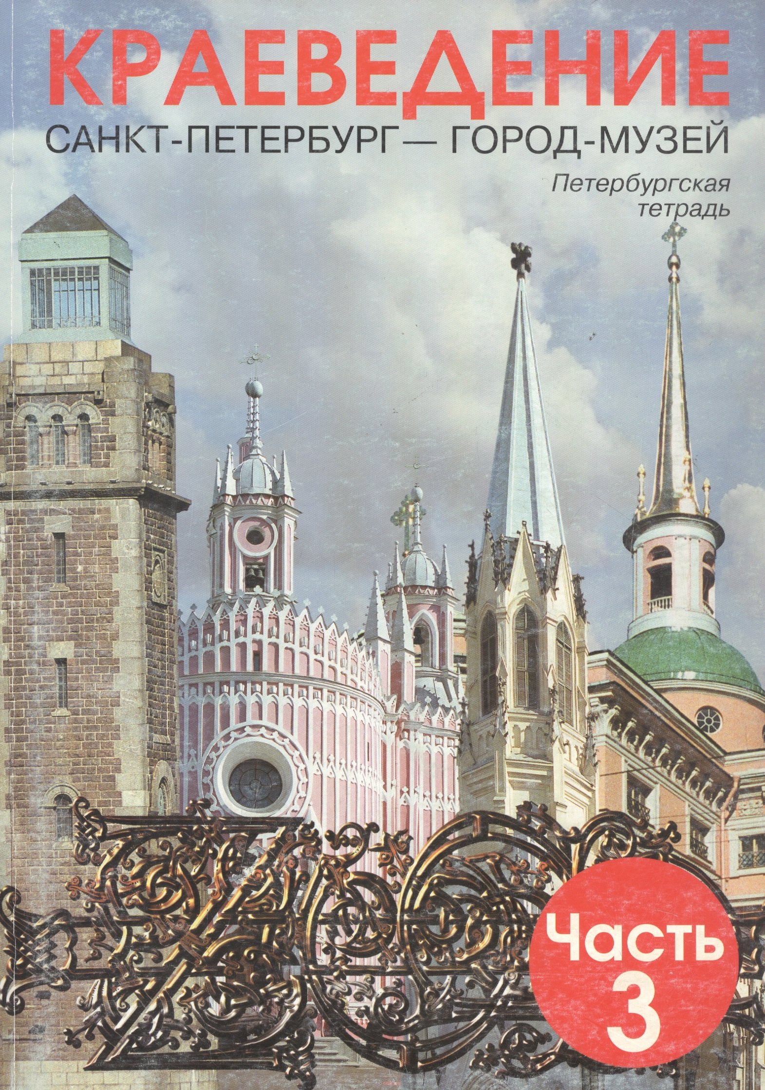 

Краеведение. Санкт-Петербург - город-музей. Петербургская тетрадь. В 3-х частях. Часть 3