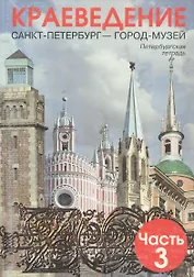 Краеведение. Санкт-Петербург - город-музей. Петербургская тетрадь. В 3-х частях. Часть 3