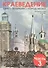 Краеведение. Санкт-Петербург - город-музей. Петербургская тетрадь. В 3-х частях. Часть 3 - 0