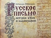 Русское письмо: история букв и каллиграфия - 0