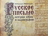 Русское письмо: история букв и каллиграфия