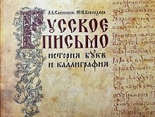 Русское письмо: история букв и каллиграфия
