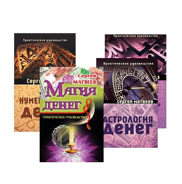   Буквоед Все о деньгах: астрология, нумерология, магия, знаки (комплект из 4 книг)