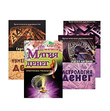 Все о деньгах: астрология, нумерология, магия, знаки (комплект из 4 книг)