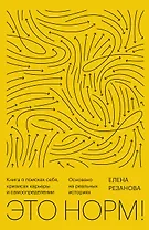 Это норм! Книга о поисках себя, кризисах карьеры и самоопределении. Основано на реальных историях