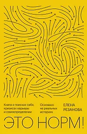 Это норм! Книга о поисках себя, кризисах карьеры и самоопределении. Основано на реальных историях