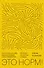 Это норм! Книга о поисках себя, кризисах карьеры и самоопределении. Основано на реальных историях - 0