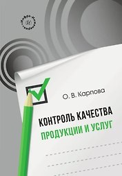Контроль качества продукции и услуг