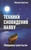 Техники сновидений наяву, или Невидимые цепи бытия / 3-е изд.