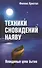 Техники сновидений наяву, или Невидимые цепи бытия / 3-е изд. - 0